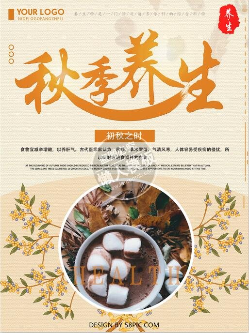 秋季养生初秋之时海报ui界面设计移动端手机网页psd素材下载