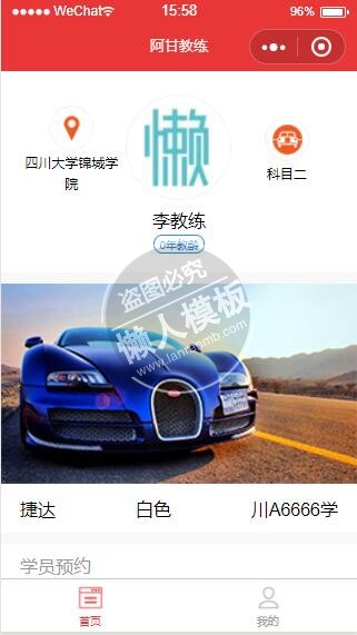 微信小程序红色风格阿甘教练驾校demo完整源码下载