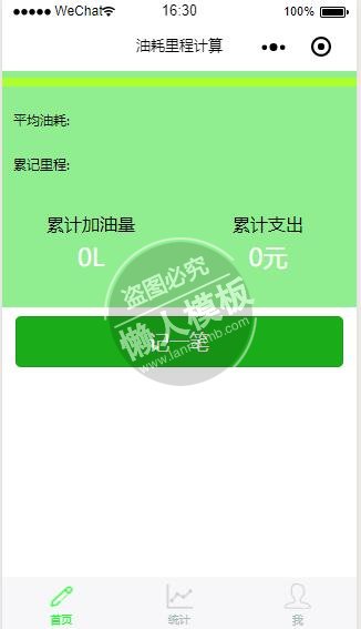 微信小程序绿色油耗里程计算demo完整源码下载