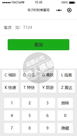 微信小程序车次时刻表查询demo完整源码下载
