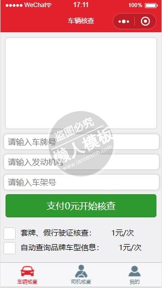 微信小程序车辆及司机核查信息填写demo完整源码下载