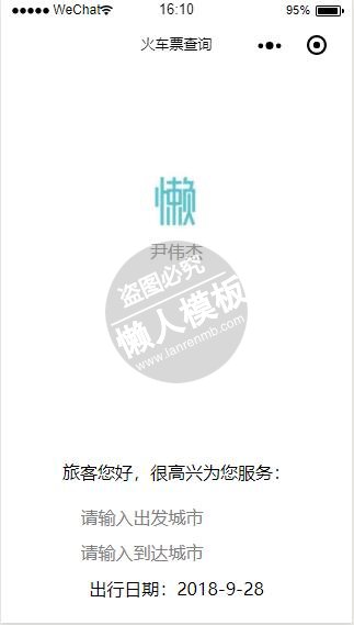 微信小程序火车票查询简单功能demo完整源码下载