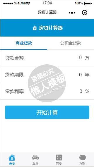 微信小程序各类贷款存款蓝色风格超级计算器demo完整源码下载