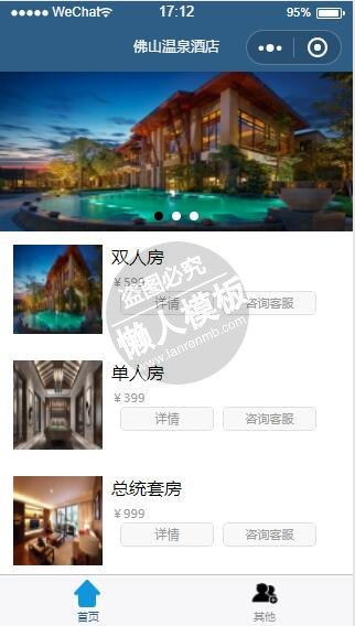 微信小程序佛山温泉酒店房间预定demo完整源码下载