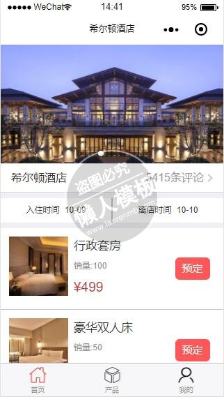 微信小程序希尔顿酒店行政套房预订demo完整源码下载