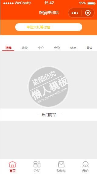 微信小程序橙色风格馋猫便利店demo完整源码下载