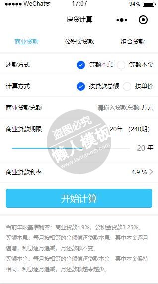 微信小程序房贷计算功能页demo完整源码下载