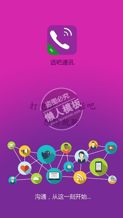 话吧通讯想聊就聊引导页ui界面设计移动端手机网页psd素材下载