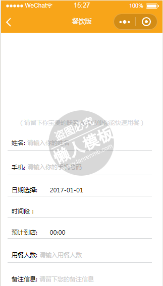 微信小程序欢乐家快餐信息填写页面设计制作开发教程