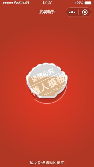 微信小程序找餐助手红色页面demo完整源码下载