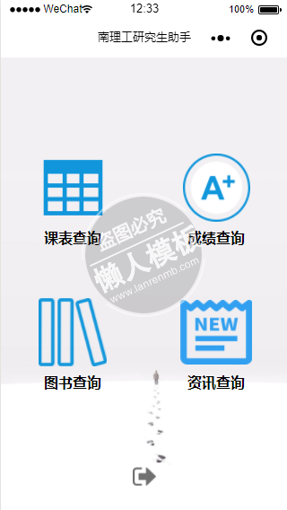 微信小程序南理工研究生助手信息查询demo完整源码下载
