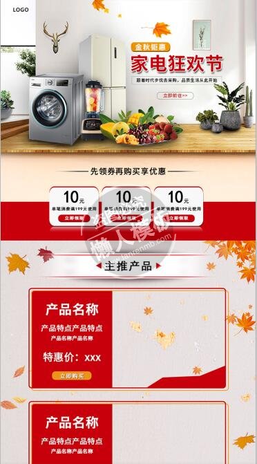 金秋钜惠家电狂欢节专题ui界面设计移动端手机网页psd素材下载