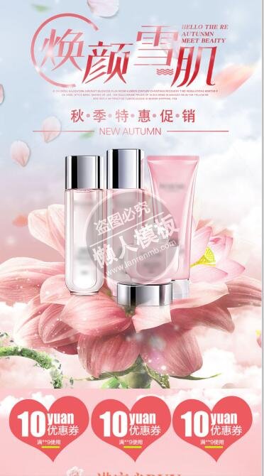 焕颜雪肌秋季特惠专题ui界面设计移动端手机网页psd素材下载