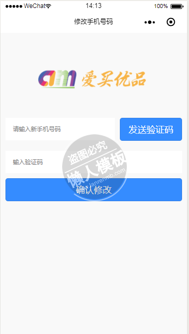 微信小程序爱买优品修改手机号页面设计制作开发教程