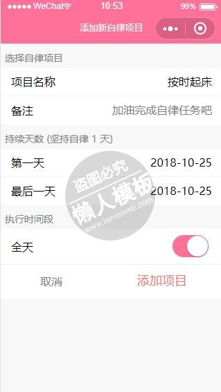 微信小程序自律项目添加粉色demo完整源码下载