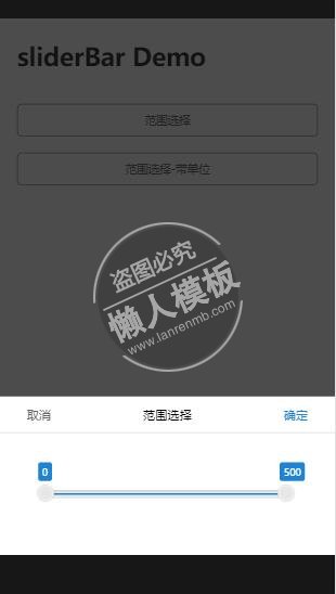 手机移动端数值范围选择器带滑动条js特效下载