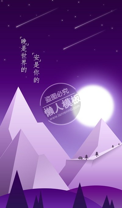 晚安温馨月光星空引导页ui界面设计移动端手机网页psd素材下载