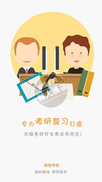 专为考研复习打造引导页ui界面设计移动端手机网页psd素材下载