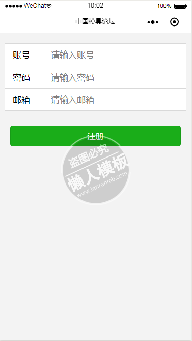 微信小程序中国模具论坛注册页面设计制作开发教程