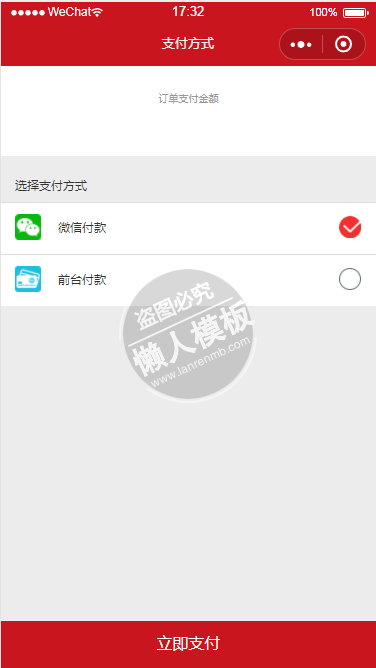 微信小程序百石商城支付选择页面设计制作开发教程