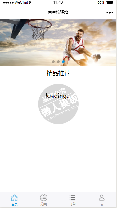 微信小程序青春校驿站demo完整源码下载