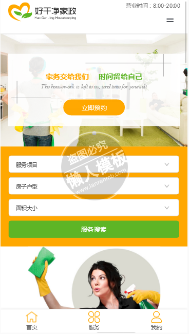 好干净家政手机PC端自适应响应式html5门户网站双模板下载