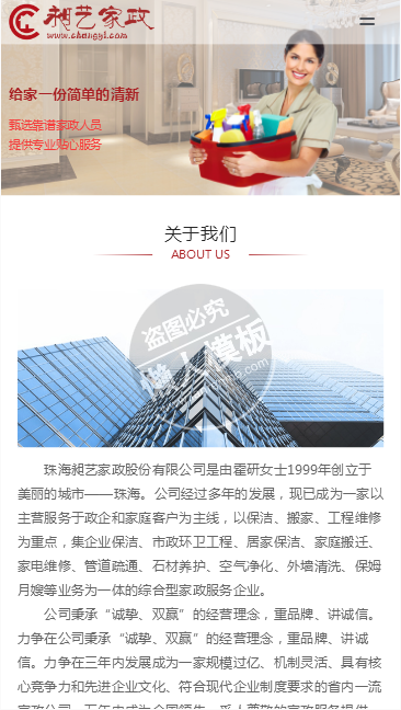 昶艺家政股份有限公司手机PC端企业网站双模板下载