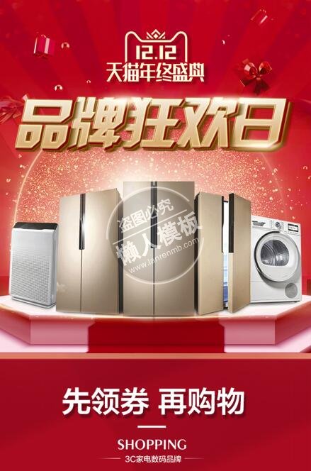 12.12 3C家电品牌盛典专题ui界面设计移动端手机网页psd素材下载