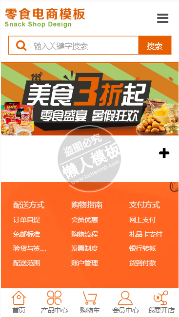 零食分销商城手机PC端自适应响应式html5商城网站双模板下载