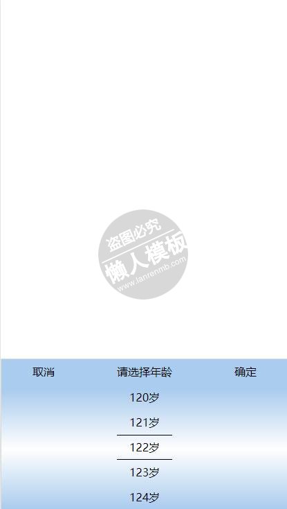 手机移动端原生js年龄选择器开发js特效下载