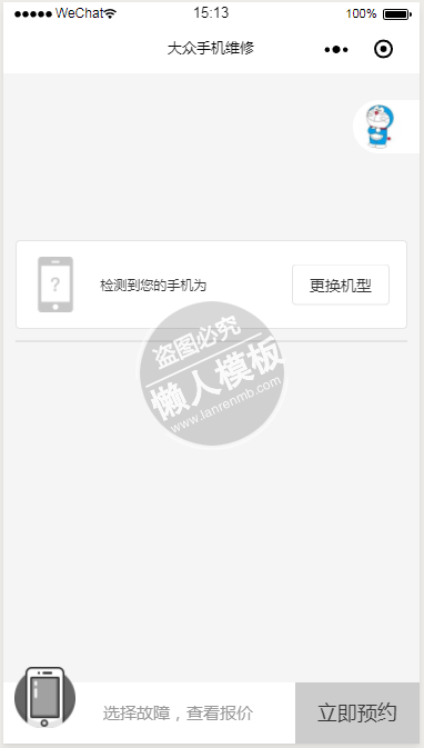 微信小程序大众手机维修demo源码下载