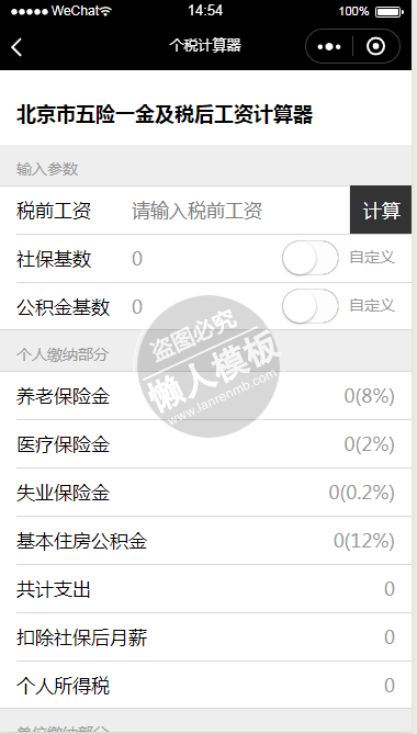 微信小程序北京市个税计算器demo源码下载