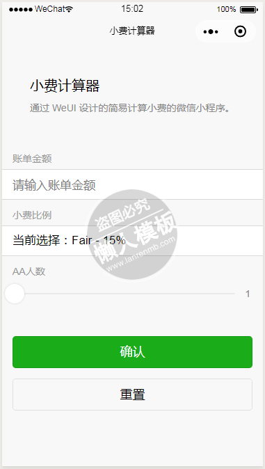 微信小程序服务生小费计算器demo源码下载