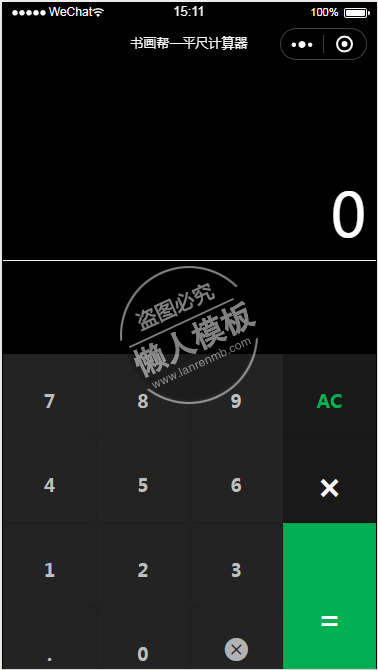 微信小程序平尺计算器demo源码下载
