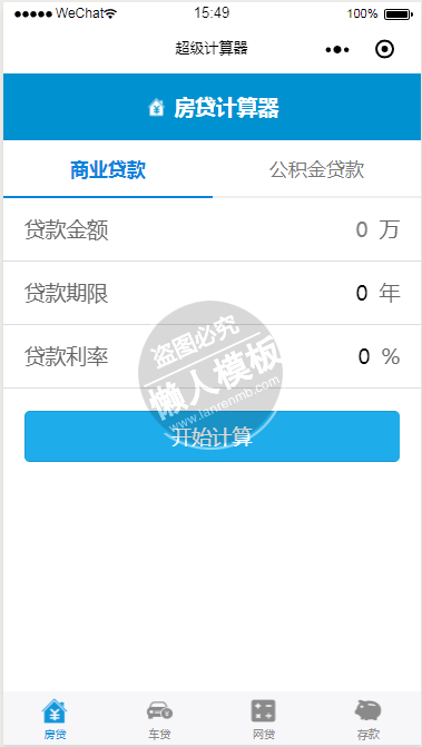 微信小程序贷款超级计算器demo源码下载