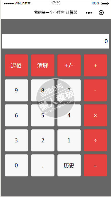 微信小程序灰底红色符号按键计算器demo源码下载