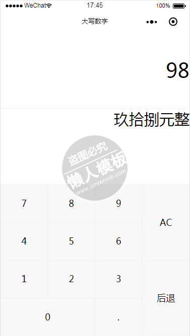 微信小程序大写数字计算器demo源码下载