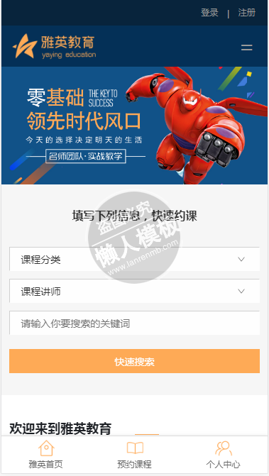 雅英教育手机PC端自适应响应式html5教育网站双模板下载