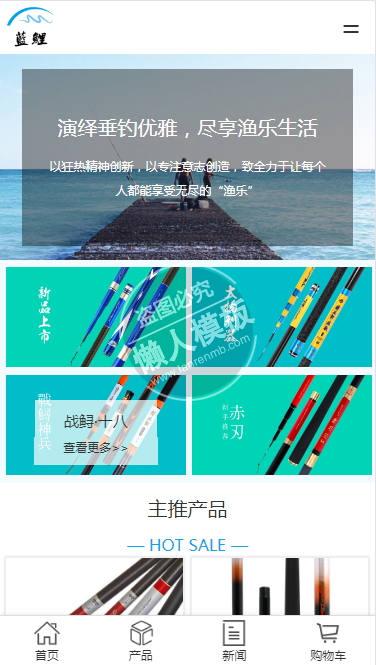 蓝鲤鱼渔具制造厂自适应响应式企业网站双模板下载