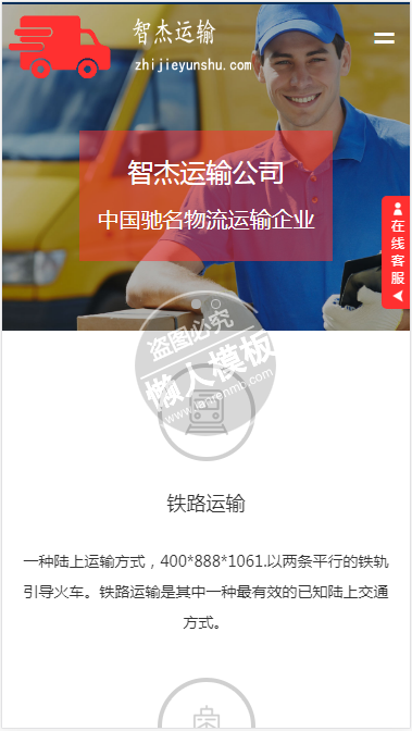 智杰运输公司自适应响应式物流网站双模板下载