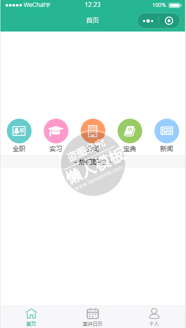 微信小程序企业求职demo源码下载