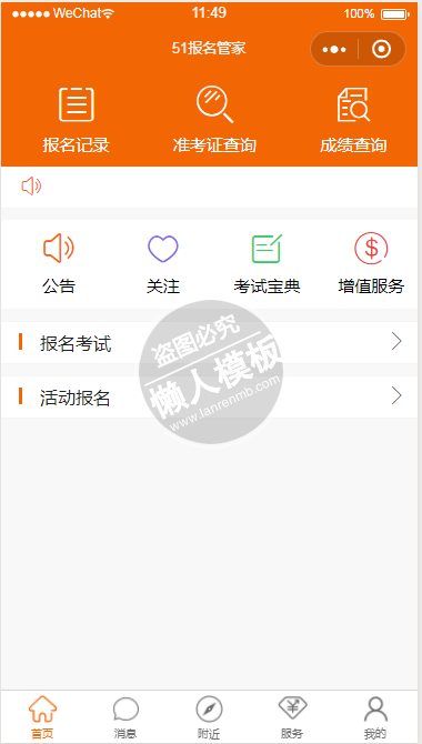 微信小程序51报名管家demo源码下载