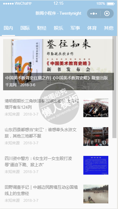 微信小程序浅蓝背景时事新闻demo源码下载