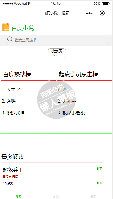 微信小程序仿百度小说demo源码下载