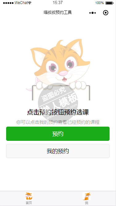 微信小程序喵叔叔预约工具demo源码下载