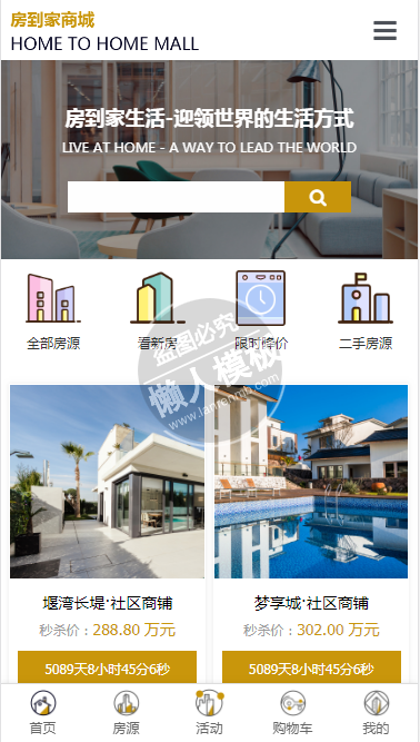 房到家商城自适应响应式房产网站双模板下载