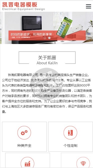 凯晋电器有限公司自适应响应式企业网站双模板下载