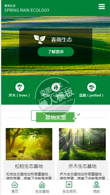 春雨生态基地自适应响应式农业网站双模板下载