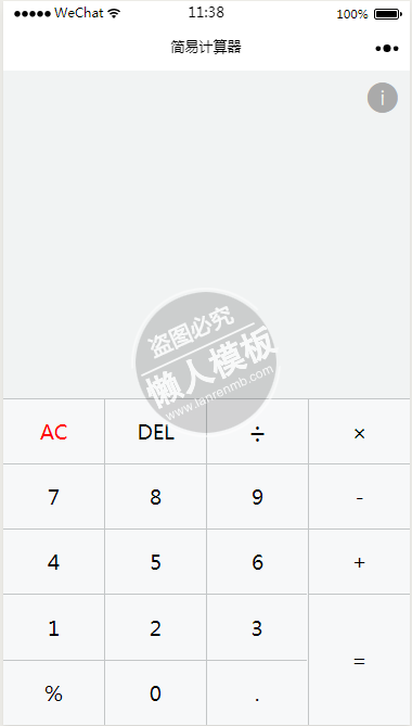 微信小程序简易计算器demo源码下载