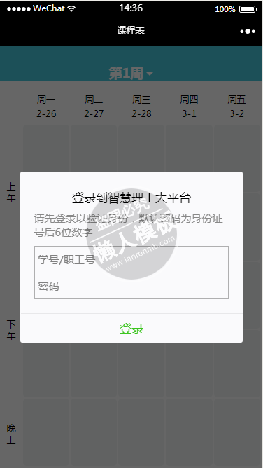 微信小程序理工大课表查询demo源码下载